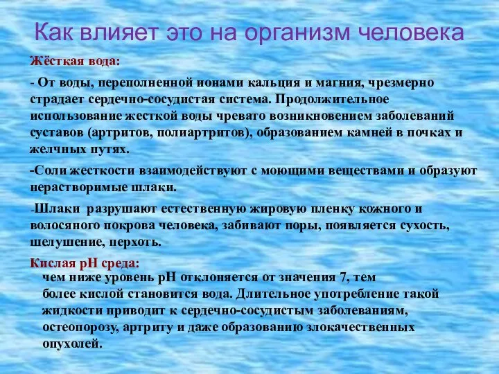 Как влияет это на организм человека Жёсткая вода: - От воды,