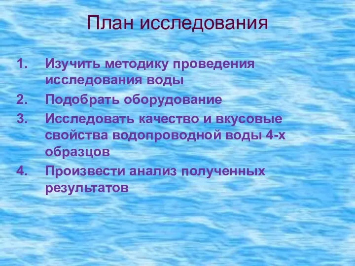 План исследования Изучить методику проведения исследования воды Подобрать оборудование Исследовать качество