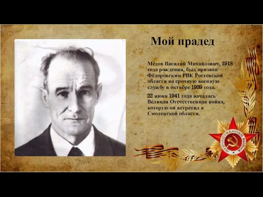 Мой прадед Мёдов Василий Михайлович, 1918 года рождения, был призван Фёдоровским