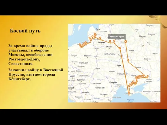 За время войны прадед участвовал в обороне Москвы, освобождении Ростова-на-Дону, Севастополя.