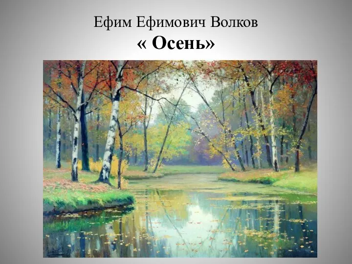 Ефим Ефимович Волков « Осень» могли отображать характер погоды и даже настроения.