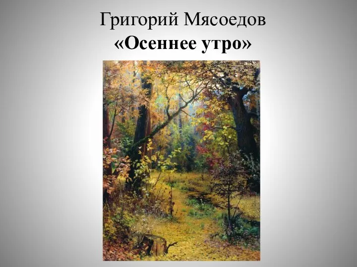 Григорий Мясоедов «Осеннее утро»