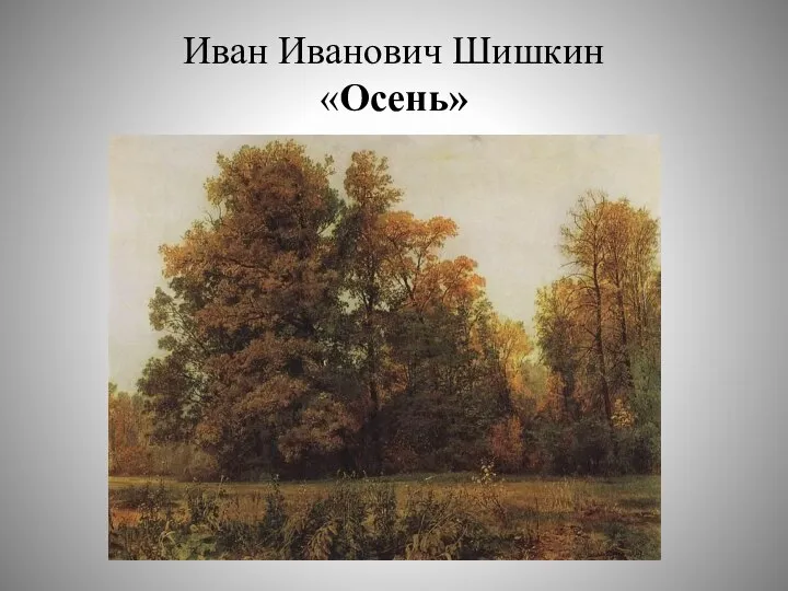Иван Иванович Шишкин «Осень»