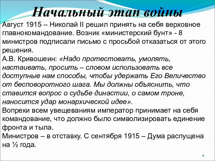 Начальный этап войны Август 1915 – Николай II решил принять на