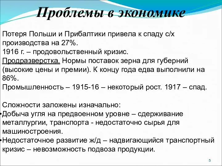 Проблемы в экономике Потеря Польши и Прибалтики привела к спаду с/х