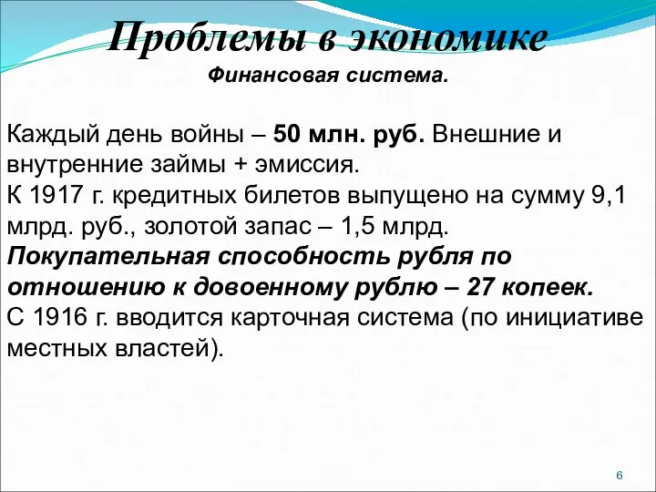 Проблемы в экономике Финансовая система. Каждый день войны – 50 млн.