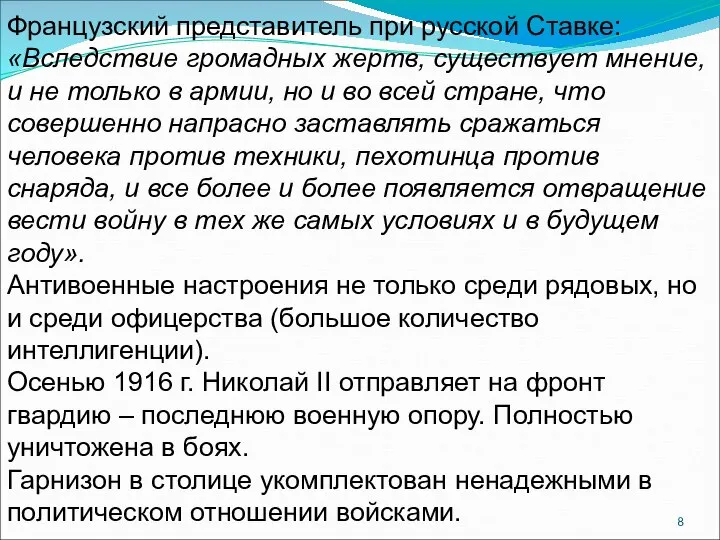 Французский представитель при русской Ставке: «Вследствие громадных жертв, существует мнение, и