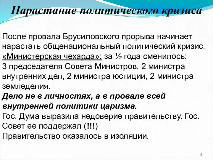 Нарастание политического кризиса После провала Брусиловского прорыва начинает нарастать общенациональный политический