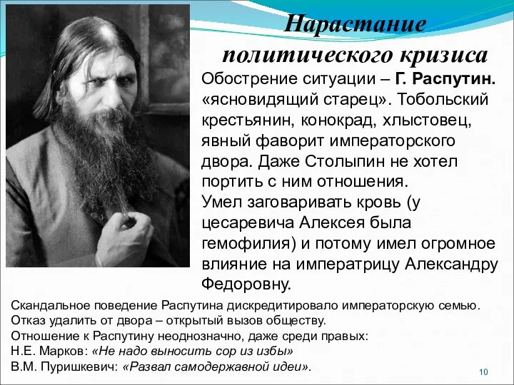 Нарастание политического кризиса Обострение ситуации – Г. Распутин. «ясновидящий старец». Тобольский