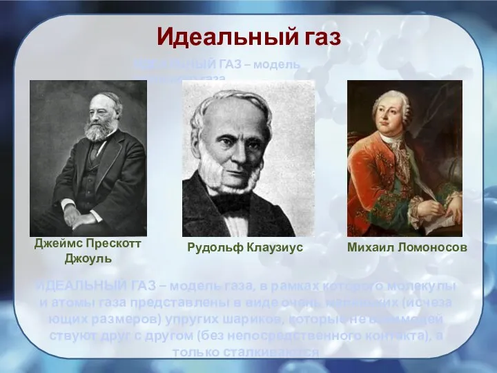 Идеальный газ ИДЕАЛЬНЫЙ ГАЗ – мо­дель газа, в рам­ках ко­то­ро­го мо­ле­ку­лы