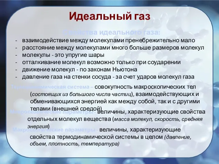 Идеальный газ Термодинамическая система – совокупность макроскопических тел (состоящих из большого