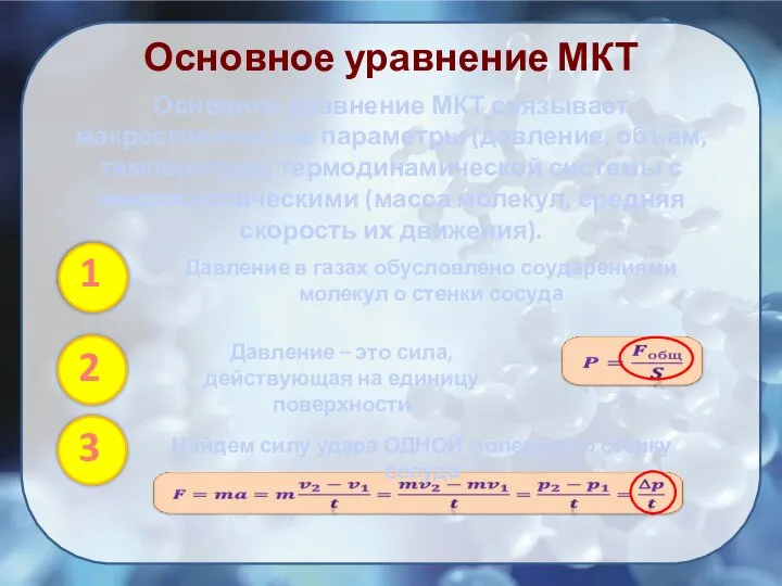 Основное уравнение МКТ Основное уравнение МКТ связывает макроскопические параметры (давление, объём,