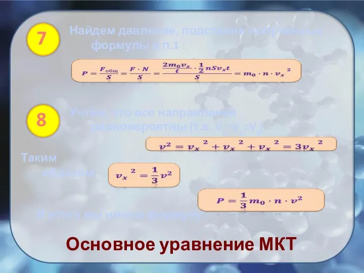 Найдем давление, подставив полученные формулы в п.1 : Учтём, что все