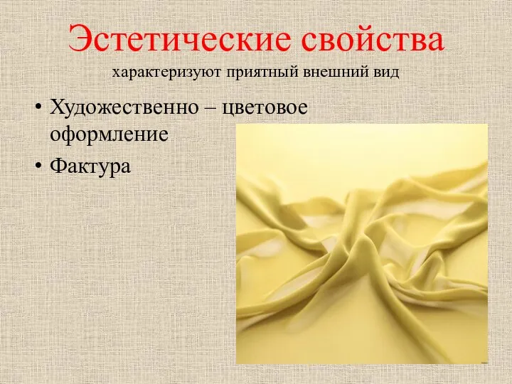 Эстетические свойства характеризуют приятный внешний вид Художественно – цветовое оформление Фактура