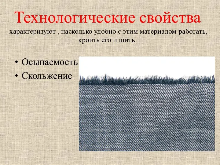 Технологические свойства характеризуют , насколько удобно с этим материалом работать, кроить его и шить. Осыпаемость Скольжение