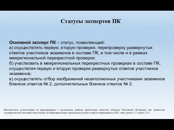 Основной эксперт ПК – статус, позволяющий: а) осуществлять первую, вторую проверки,