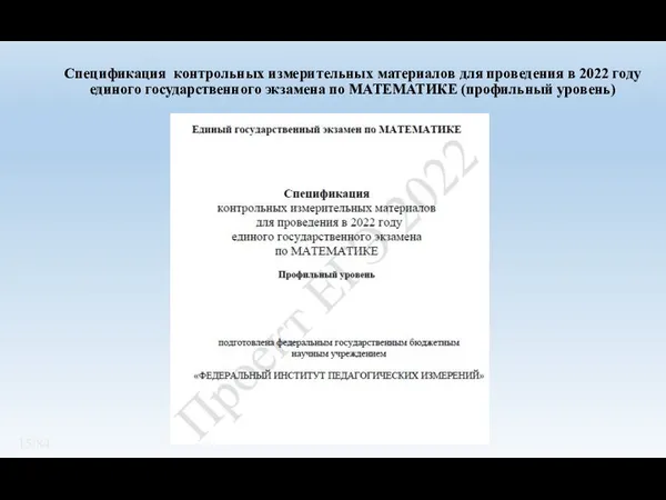 Спецификация контрольных измерительных материалов для проведения в 2022 году единого государственного