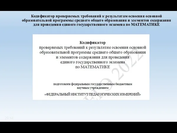 Кодификатор проверяемых требований к результатам освоения основной образовательной программы среднего общего