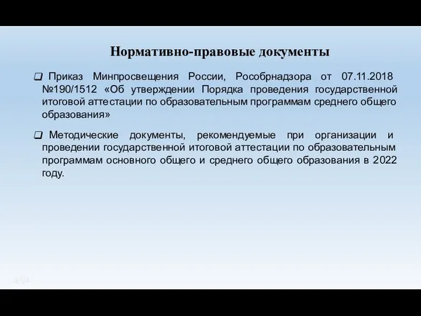 Приказ Минпросвещения России, Рособрнадзора от 07.11.2018 №190/1512 «Об утверждении Порядка проведения