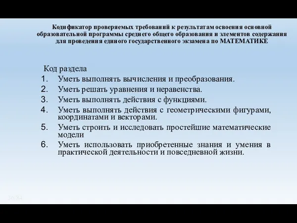 Кодификатор проверяемых требований к результатам освоения основной образовательной программы среднего общего