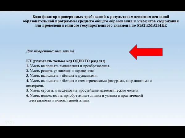 Кодификатор проверяемых требований к результатам освоения основной образовательной программы среднего общего