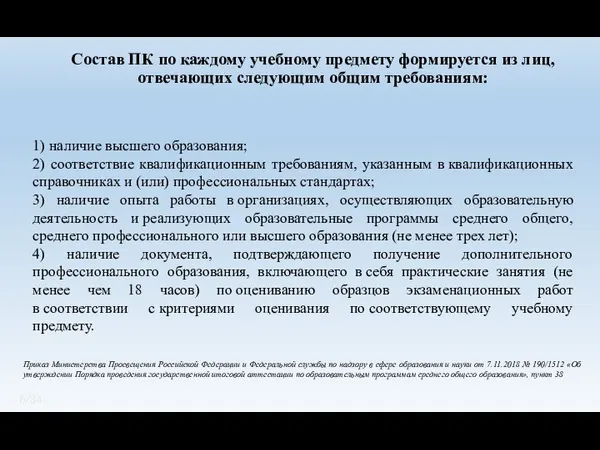 1) наличие высшего образования; 2) соответствие квалификационным требованиям, указанным в квалификационных