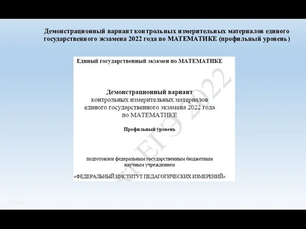 Демонстрационный вариант контрольных измерительных материалов единого государственного экзамена 2022 года по МАТЕМАТИКЕ (профильный уровень) /84