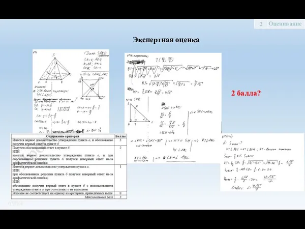 /84 2 балла? Экспертная оценка