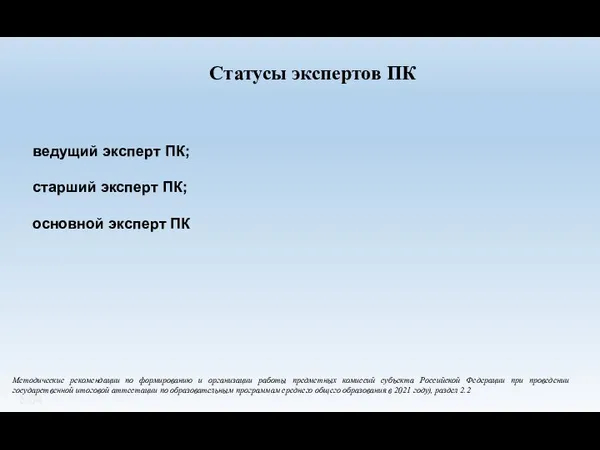 ведущий эксперт ПК; старший эксперт ПК; основной эксперт ПК Статусы экспертов