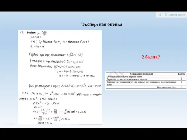 /84 2 балла? Экспертная оценка