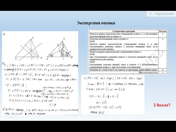 /84 2 балла? Экспертная оценка