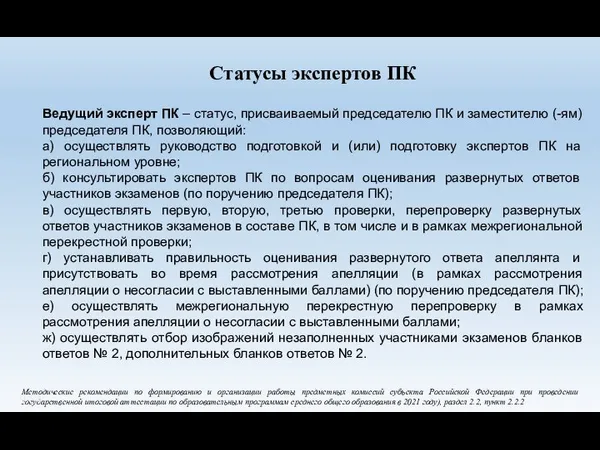 Ведущий эксперт ПК – статус, присваиваемый председателю ПК и заместителю (-ям)