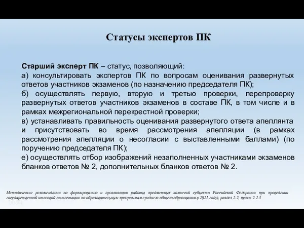 Старший эксперт ПК – статус, позволяющий: а) консультировать экспертов ПК по