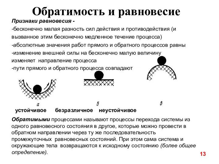 Обратимость и равновесие Признаки равновесия - -бесконечно малая разность сил действия