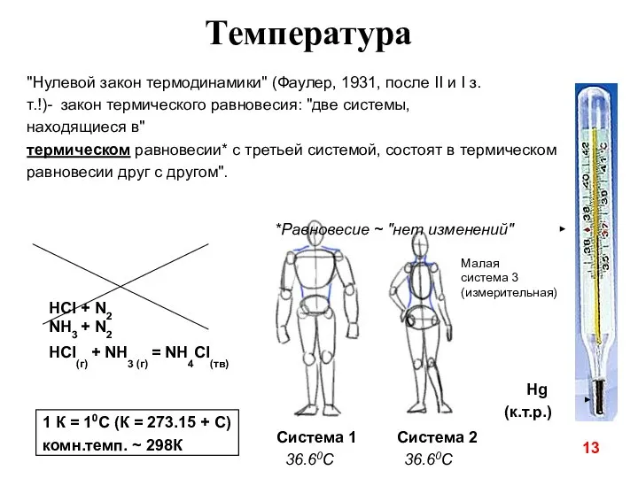 13 Температура Hg (к.т.р.) "Нулевой закон термодинамики" (Фаулер, 1931, после II