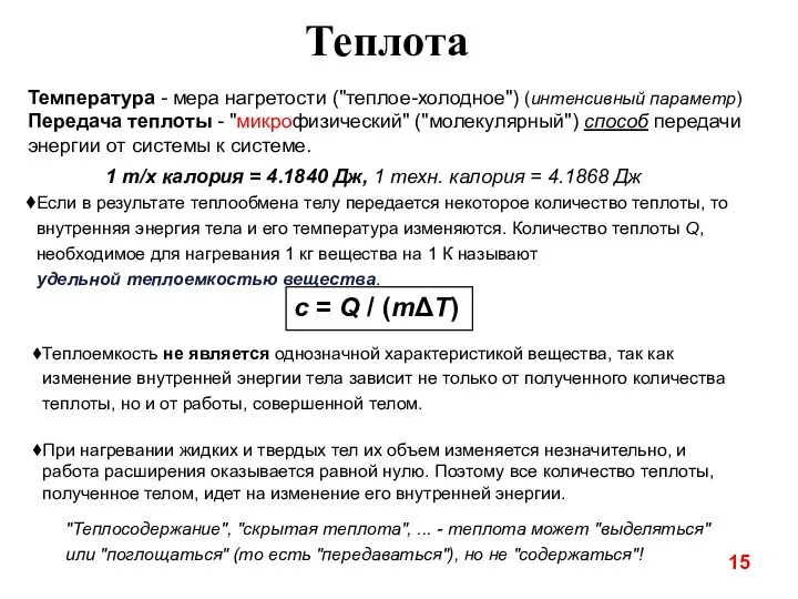 Теплота Температура - мера нагретости ("теплое-холодное") (интенсивный параметр) Передача теплоты -