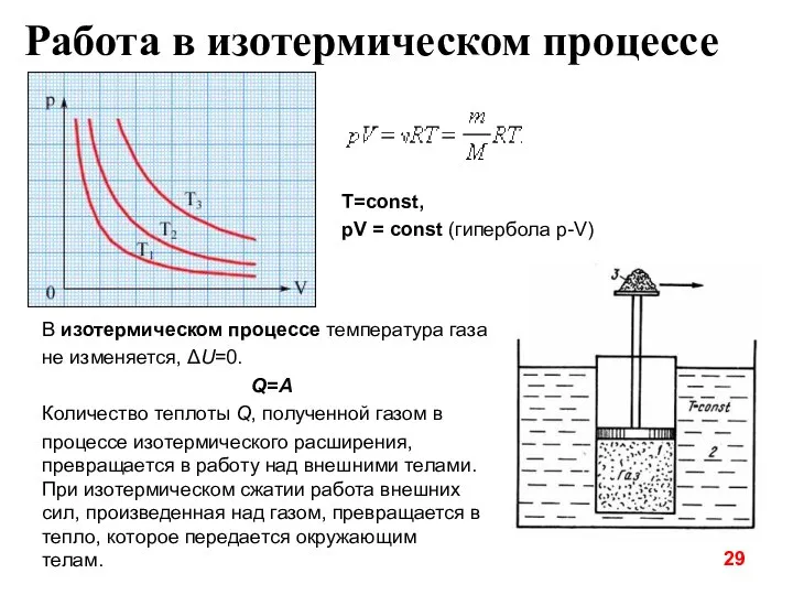 В изотермическом процессе температура газа не изменяется, ΔU=0. Q=A Количество теплоты