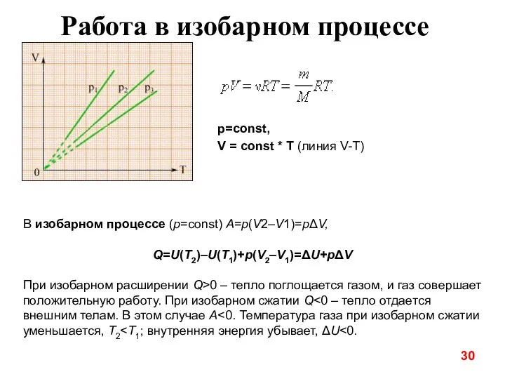 Работа в изобарном процессе В изобарном процессе (p=const) A=p(V2–V1)=pΔV, Q=U(T2)–U(T1)+p(V2–V1)=ΔU+pΔV При