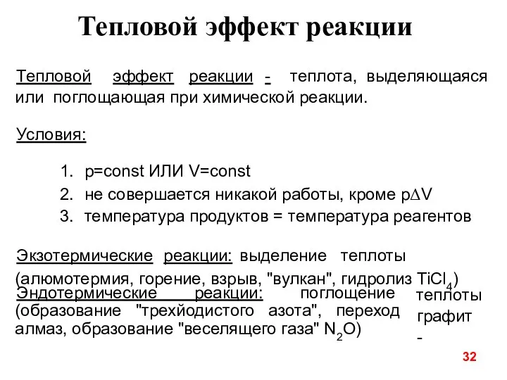 Тепловой эффект реакции Тепловой эффект реакции - теплота, выделяющаяся или поглощающая