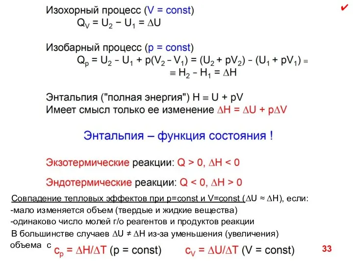 Совпадение тепловых эффектов при p=const и V=const (ΔU ≈ ΔH), если: