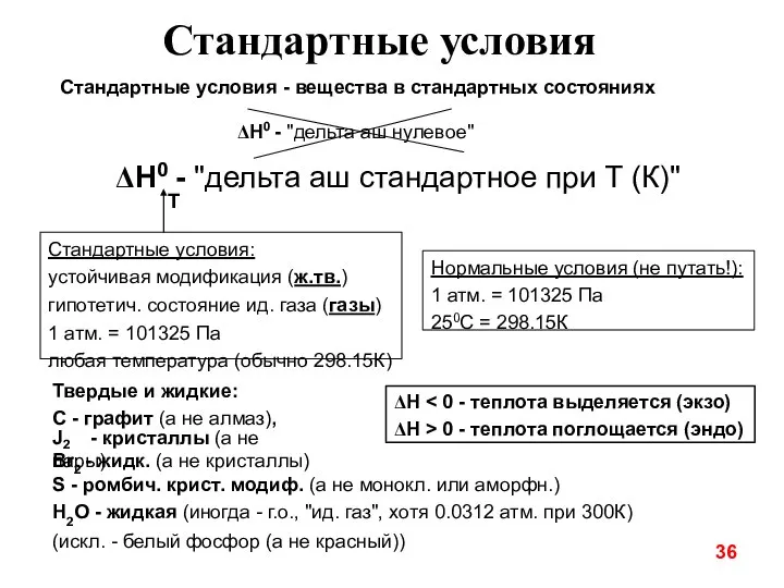 Стандартные условия Нормальные условия (не путать!): 1 атм. = 101325 Па