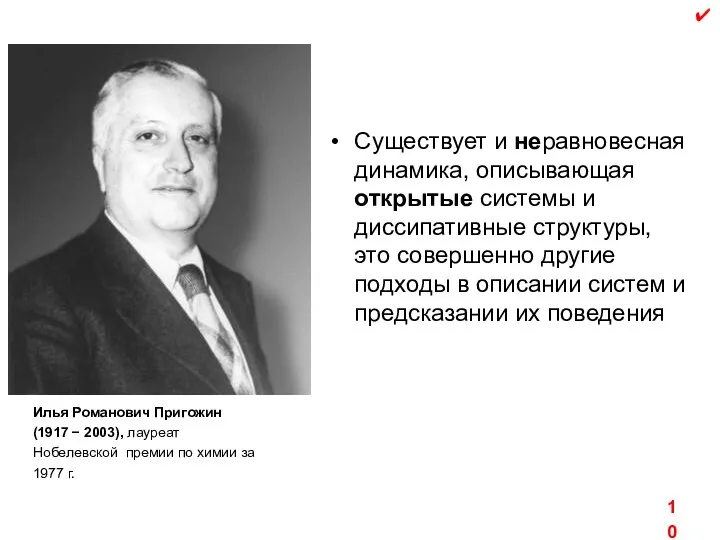 Существует и неравновесная динамика, описывающая открытые системы и диссипативные структуры, это