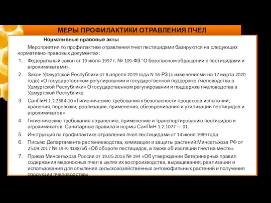 МЕРЫ ПРОФИЛАКТИКИ ОТРАВЛЕНИЯ ПЧЕЛ Нормативные правовые акты Мероприятия по профилактике отравления