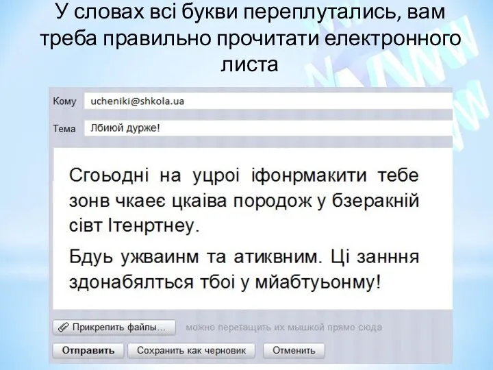 У словах всі букви переплутались, вам треба правильно прочитати електронного листа http://urok-informatiku.ru/