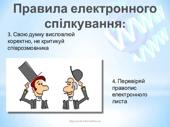 Правила електронного спілкування: http://urok-informatiku.ru/ 3. Свою думку висловлюй коректно, не критикуй