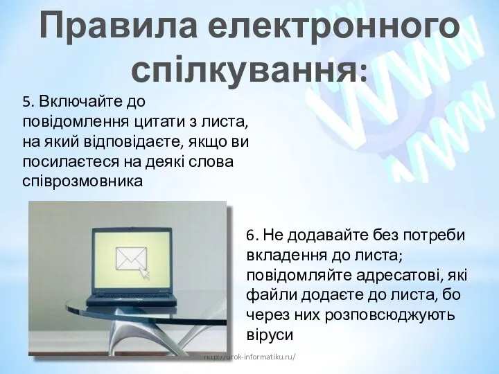 Правила електронного спілкування: http://urok-informatiku.ru/ 5. Включайте до повідомлення цитати з листа,