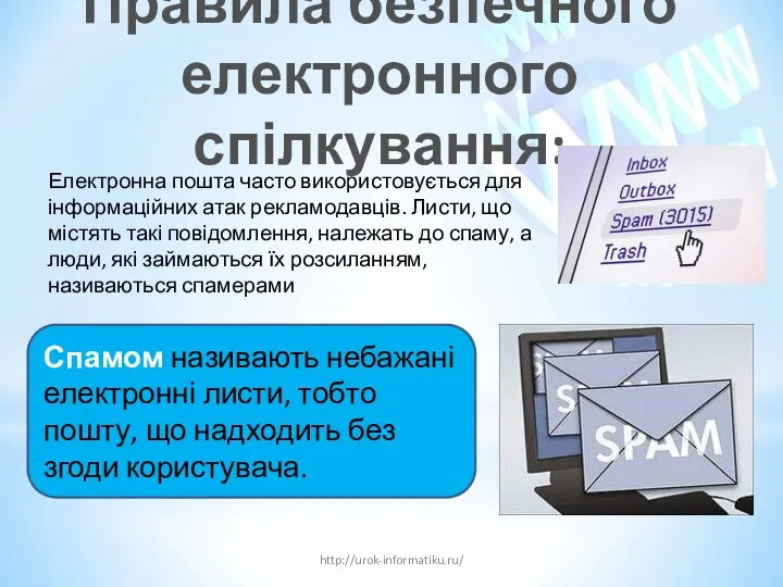 Правила безпечного електронного спілкування: http://urok-informatiku.ru/ Електронна пошта часто використовується для інформаційних