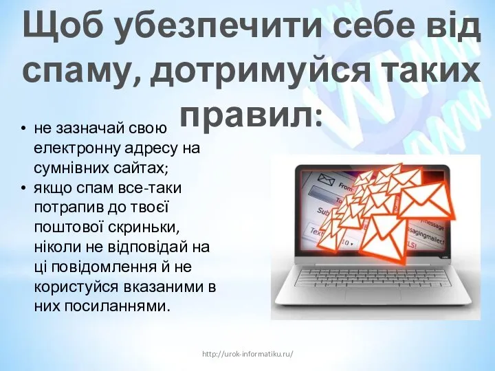 Щоб убезпечити себе від спаму, дотримуйся таких правил: http://urok-informatiku.ru/ не зазначай