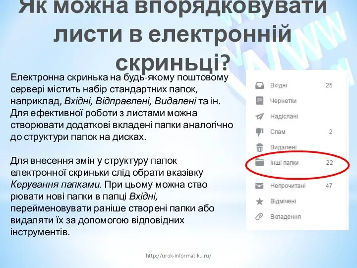 Як можна впорядковувати листи в електронній скриньці? http://urok-informatiku.ru/ Електронна скринька на