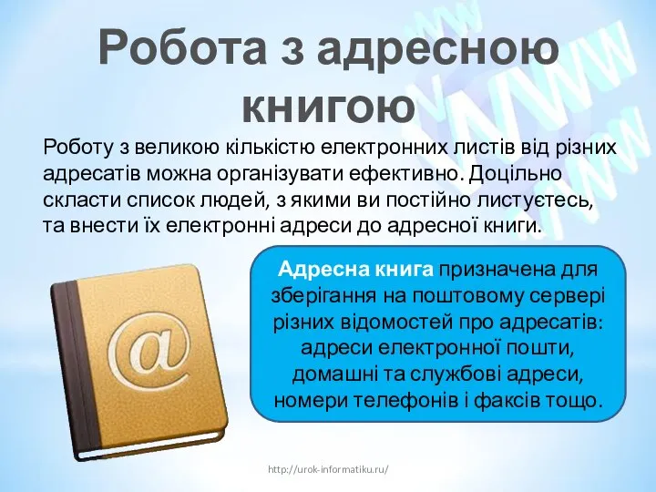 Робота з адресною книгою http://urok-informatiku.ru/ Роботу з великою кількістю електронних листів